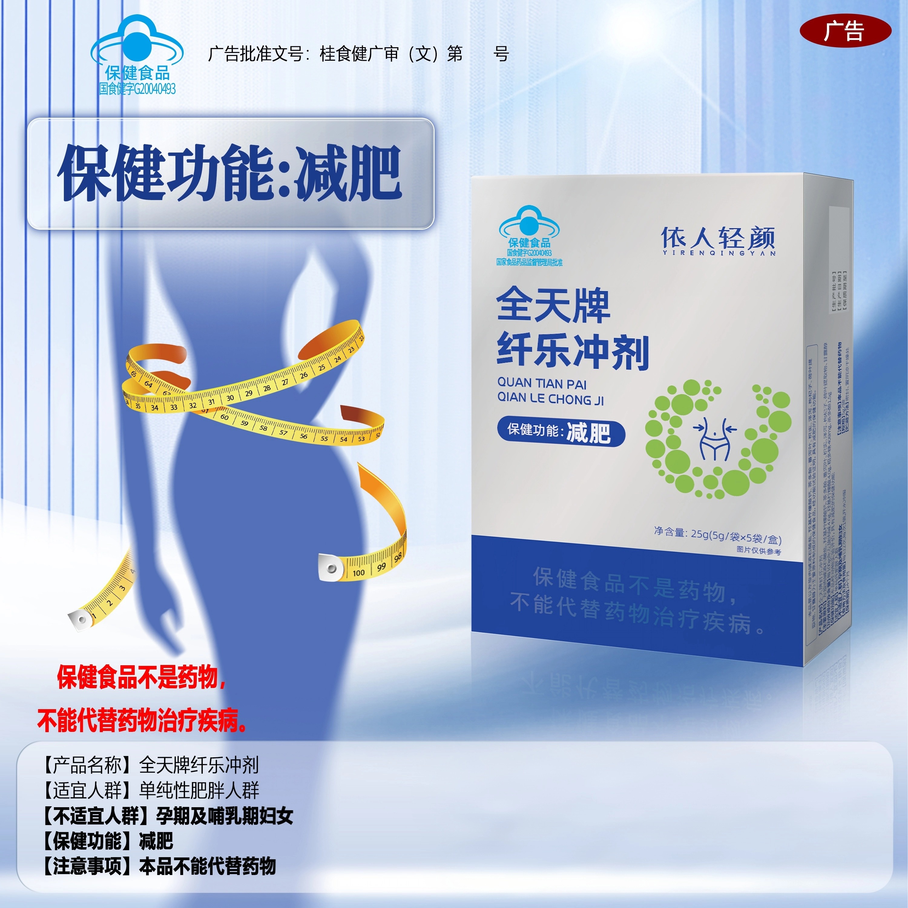 新品上市依人轻颜 全天牌纤乐冲剂 【蓝帽认证 】