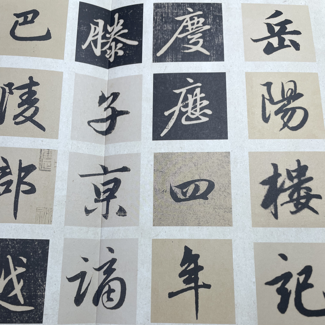 岳阳楼记 赵孟頫行书集字