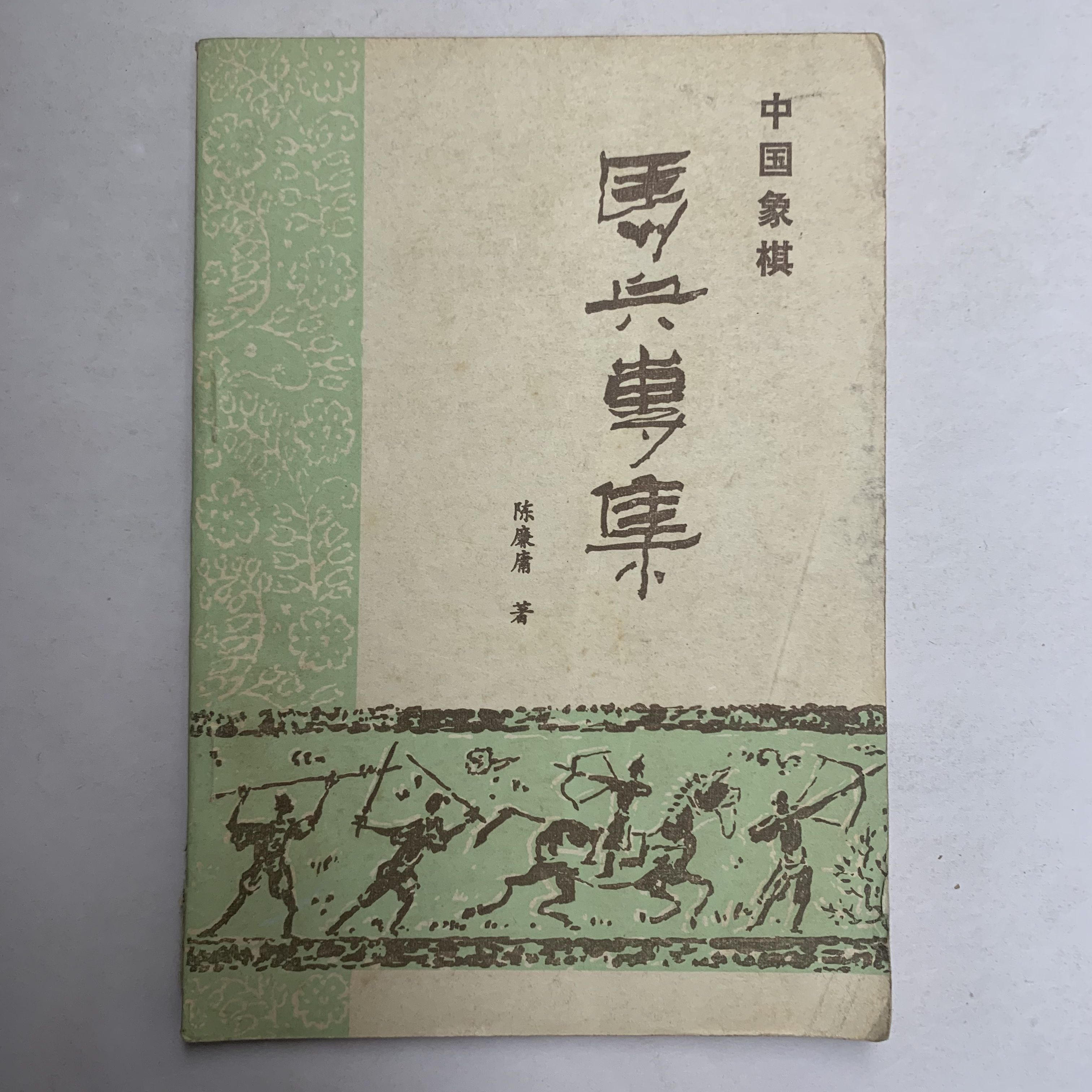 9新  中国象棋马兵专集（陈廉庸）成都棋苑1981年1版1印Q