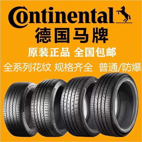 马牌轮胎225 235 245 255 275/40 45 50R18 19 20 21 22