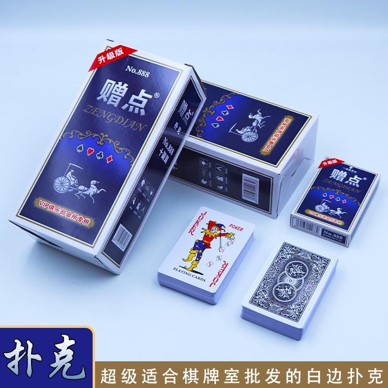 饶记赠点888白边骑士马背不起边不开边小卖部棋牌室台球厅批发
