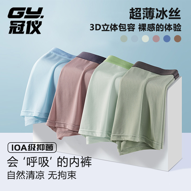 冠仪男士四角裤冰丝10A抑菌透气舒适超薄款不闷热青少年平角裤