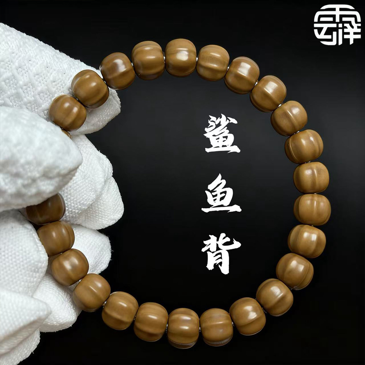 云泽出品-原色鲨鱼背猴头手串-毕业级包玩红包毕业