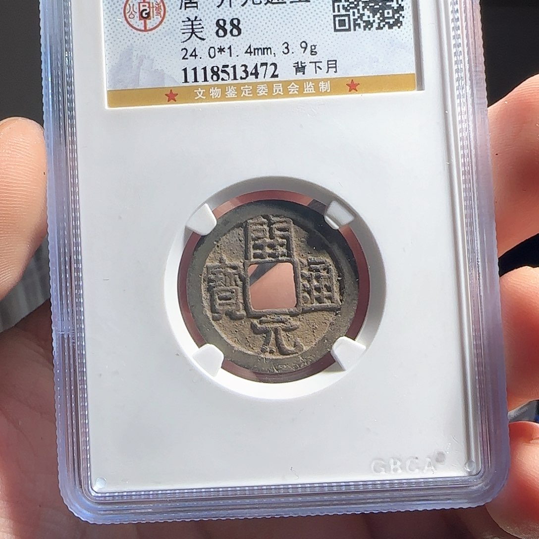 铜评级封装盒子币一个