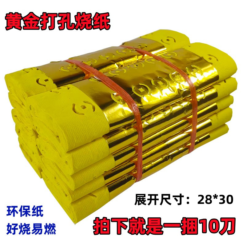 老式环保金皮打孔纸满足日常祈福使用需求