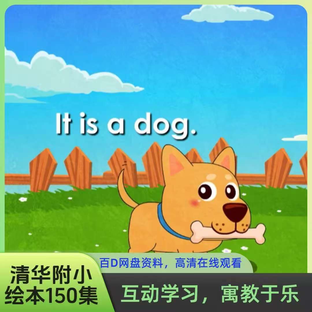 （0-12岁）清华附小绘本故事150集动画趣味英语早教启蒙动画高清