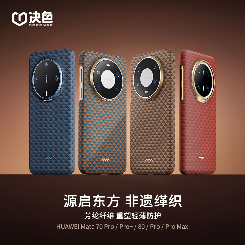 [专享]决色适用华为Mate80ProMax手机壳80RS《源》缂织凯夫拉手机壳