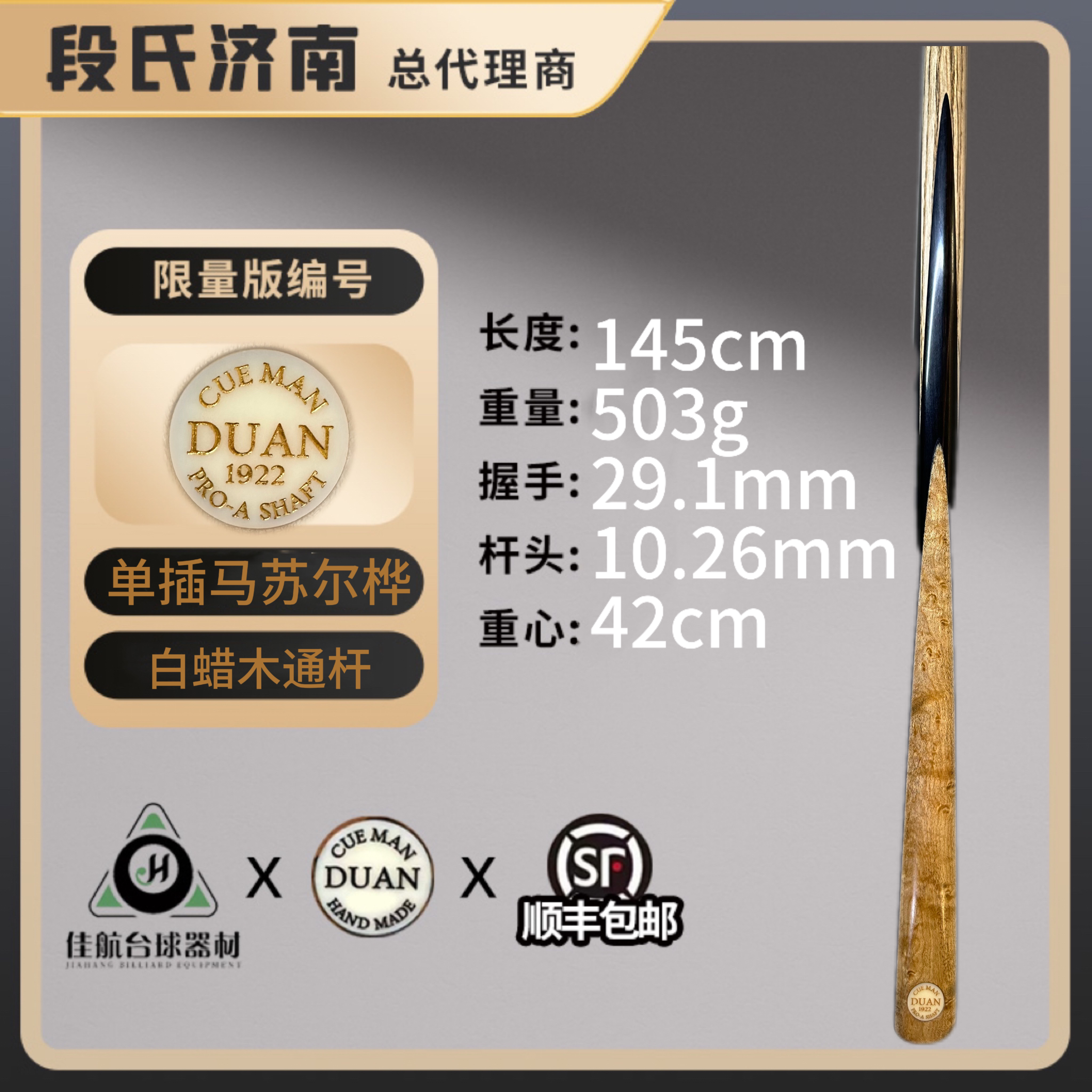 段氏金牌台球杆限量编号1922单插马苏尔桦木段吉军手工中式小头杆