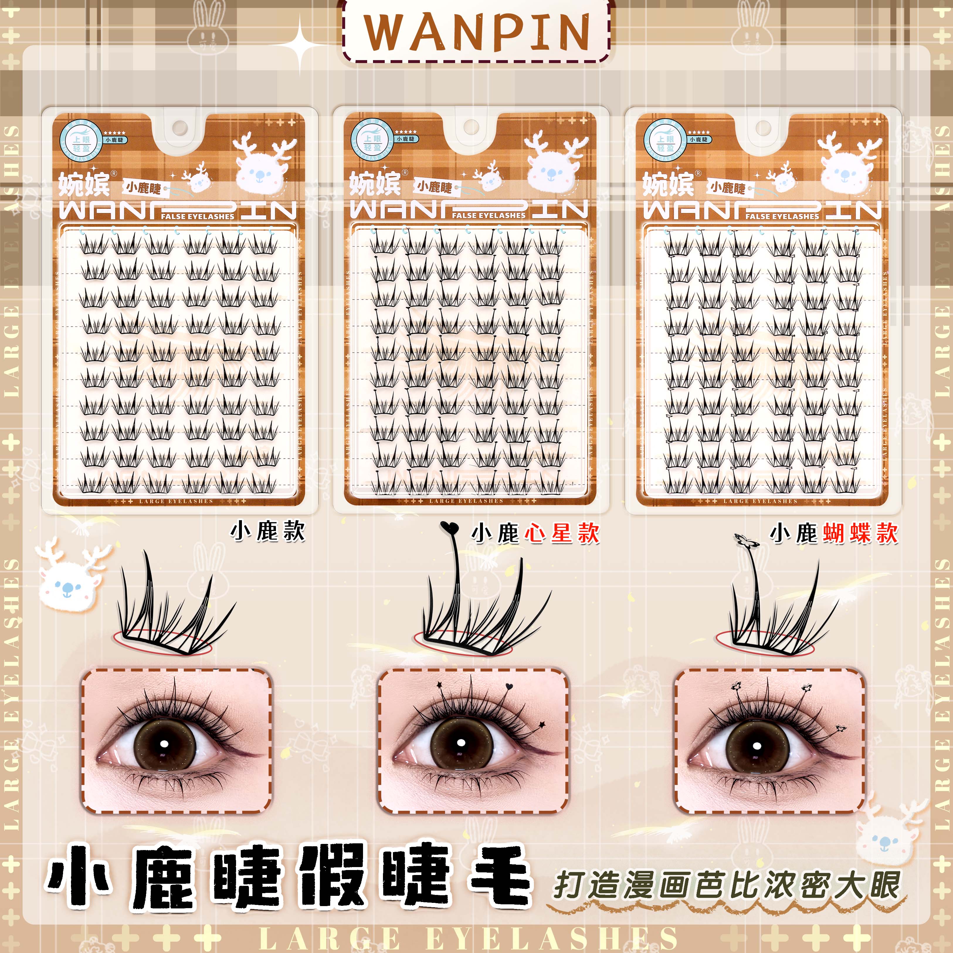 【浩哥好物】10排小鹿睫心星款蝴蝶款新手分段式上镜卷翘可爱假睫毛