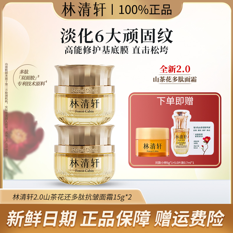 Forest Cabin/林清轩山茶花多肽抗皱弹嫩修护面霜15ml*2滋养抚纹