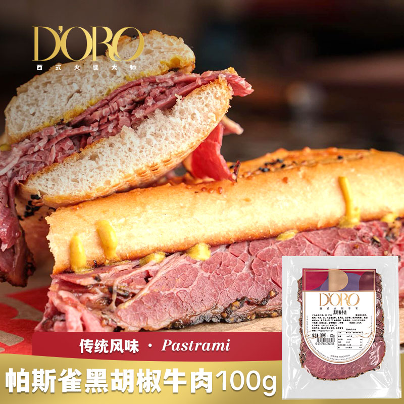 黑胡椒牛肉切片帕斯雀牛肉健身轻食开袋即食早餐三明治汉堡包