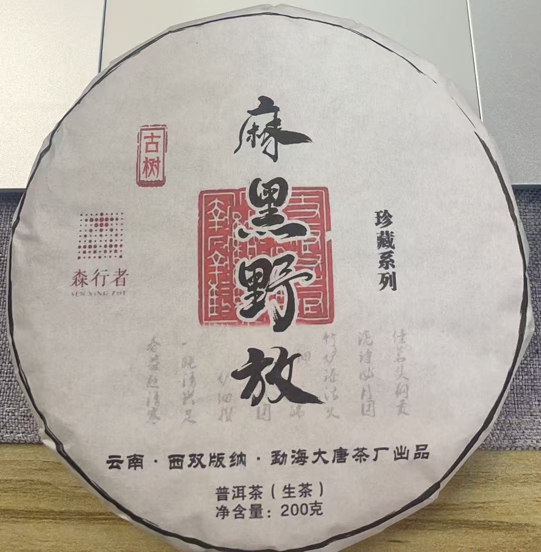 古树麻黑野放生茶 珍藏版200g