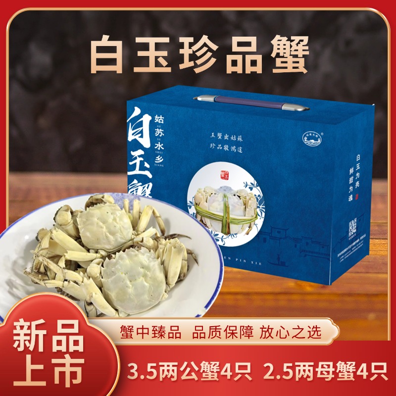 【活蟹】姑苏水乡白玉蟹公蟹3.5两母蟹2.5两4对8只鲜活盒包邮