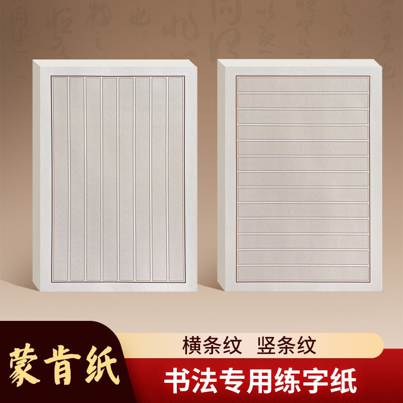 书写蒙肯纸硬笔书法纸加厚升级表面粗糙横竖格竹影1.8/1.5不透