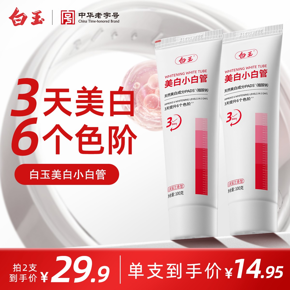 【3天美白】白玉 美白牙膏100g 3天美白6色阶 12小时清新口气
