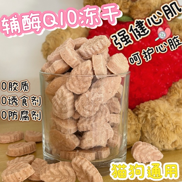 宠物辅酶Q10冻干保护心脏猫犬适用