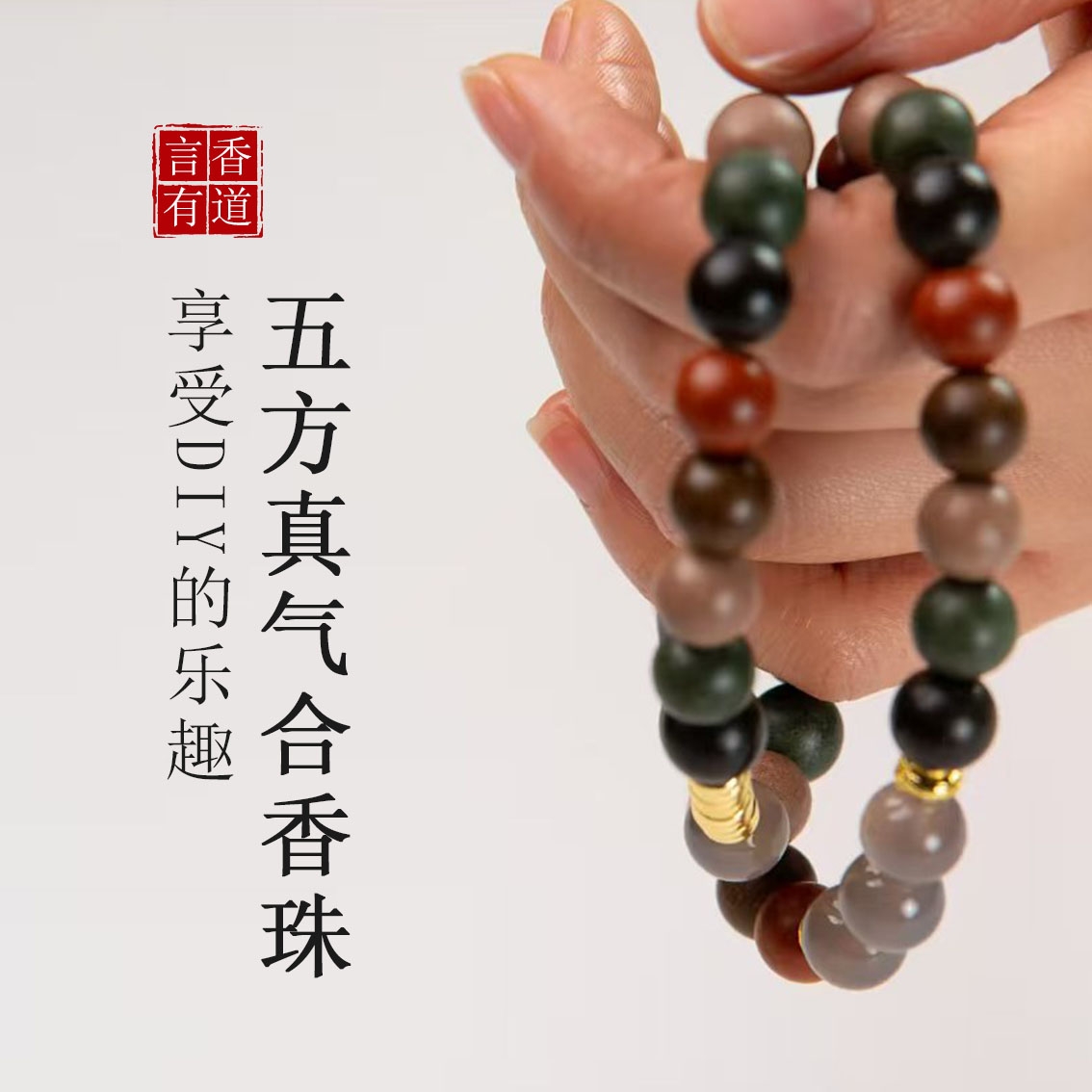 DIY【五方真气】合香珠手持玛瑙宝石高雅香气健康10mm