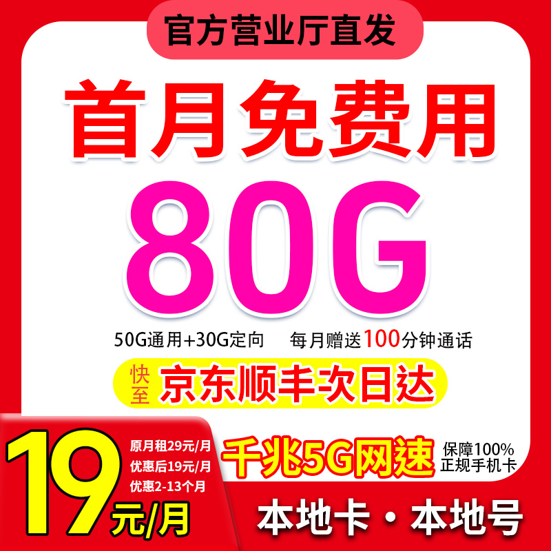 全国通用19元80G全国通用 流量卡手机卡电话卡l