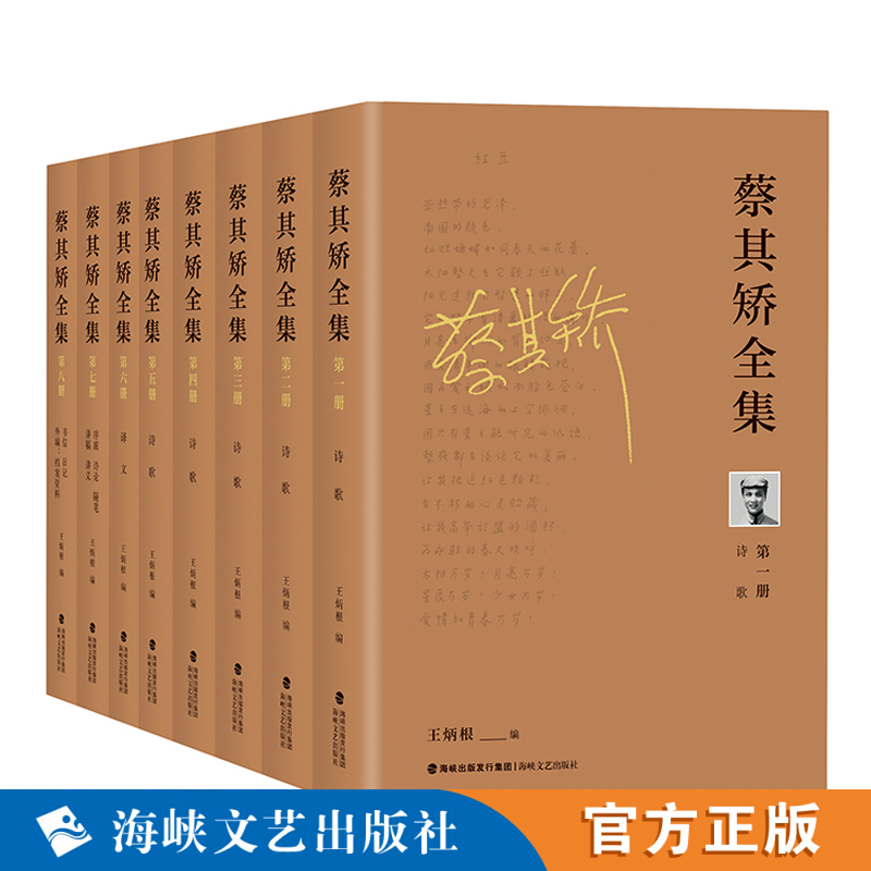 蔡其矫全集8册 王炳根 编 海峡文艺出版社