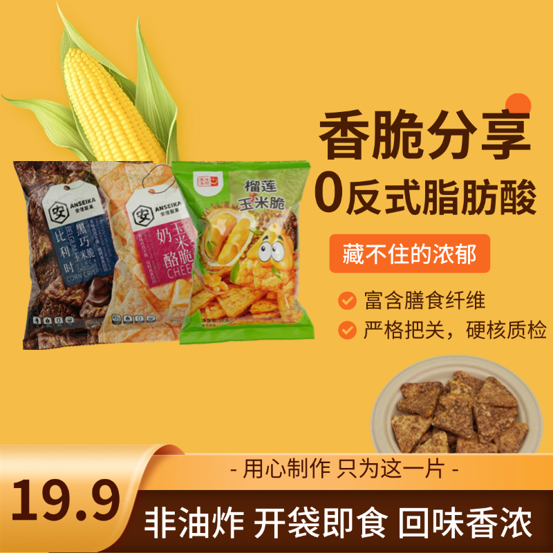 到手3袋玉米脆多口味奶酪巧克力榴莲推荐购买休闲零食健康美味