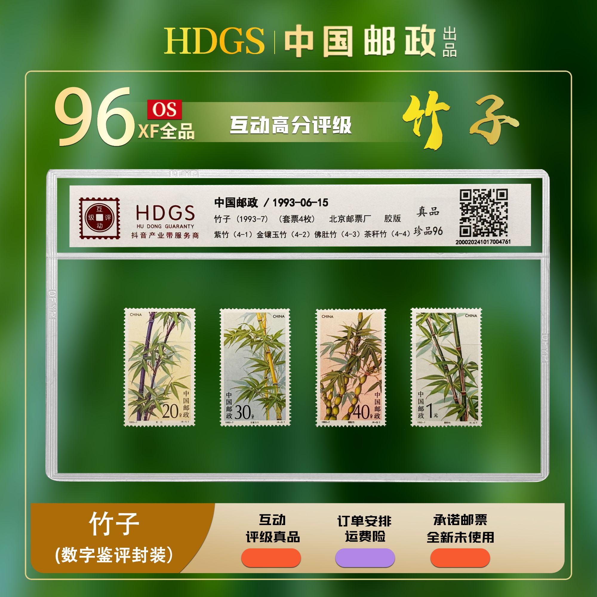 《"君子之植" 竹子》中国邮政1993-7 全套4枚  珍品96分