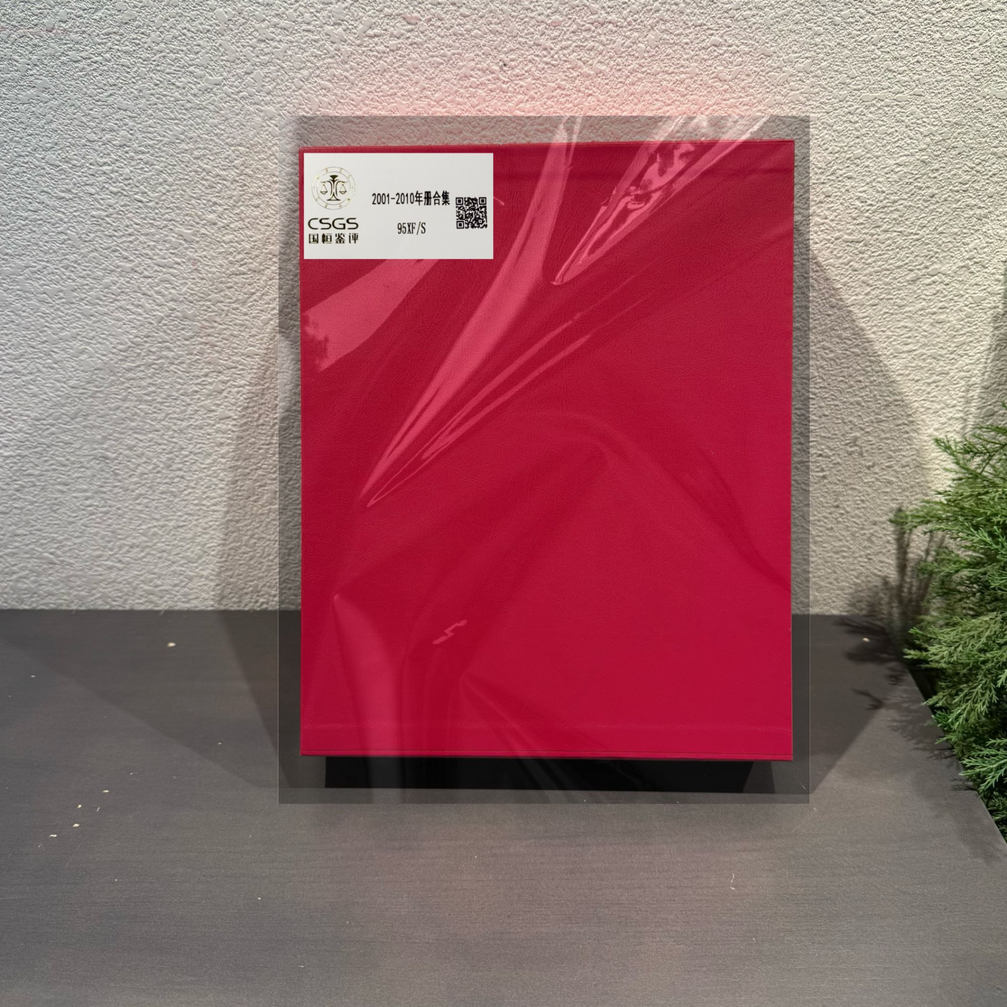 2001-2010年册合集评级封装收藏包邮 集邮展示邮票
