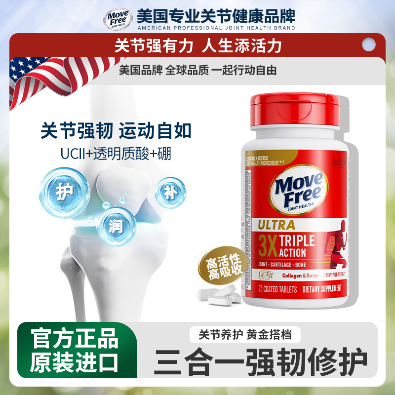 益节/Move Free护关节黄金搭档骨胶原75粒dr