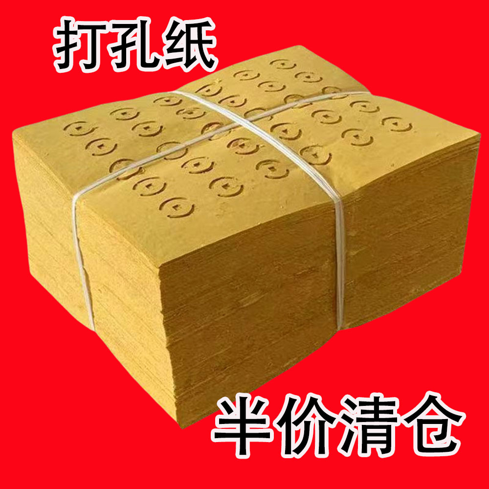 【2339人好评】批发老式纸钱黄色打眼打孔草纸白色祈福毛边纸摆件