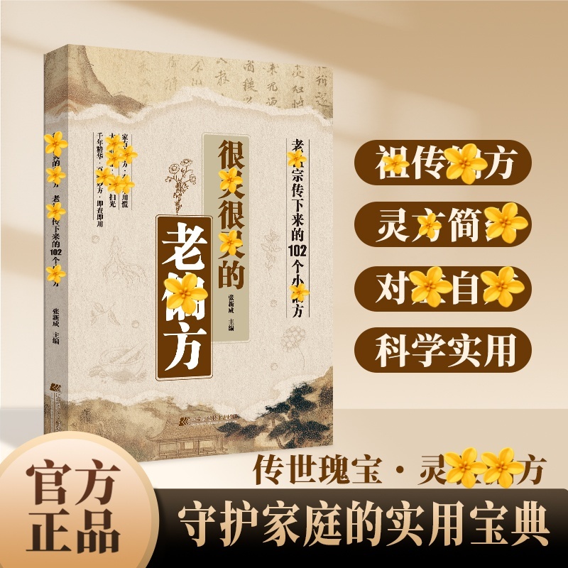 【正版】很灵很灵的lao諞方zhong翳小妙招家庭必备实用书籍A