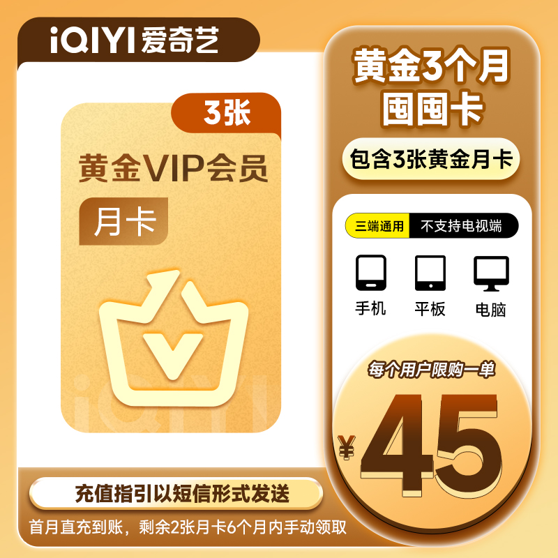 【囤囤卡黄金会员】爱奇艺黄金会员3个月囤囤卡 黄金月卡3张 赴山海