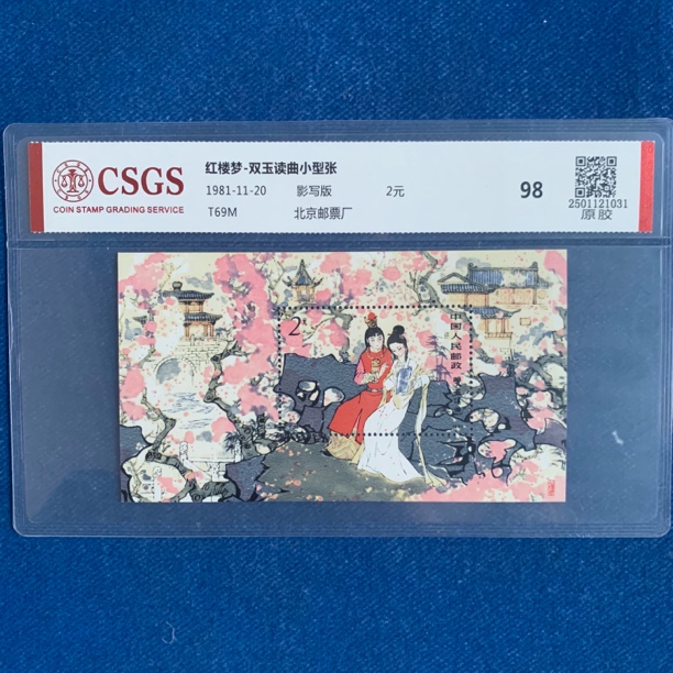 1981年 T69M 红楼梦-双玉读曲小型张 邮票
