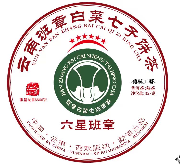 【六星老班章】七子饼茶 357g 熟茶