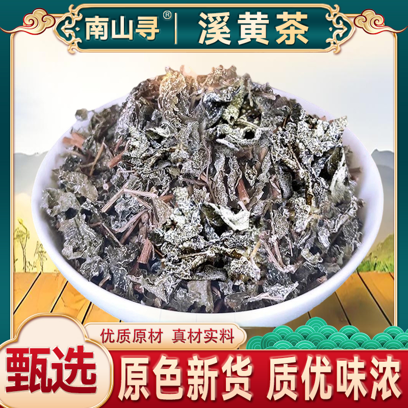 【潮汕陳生堂专属】农家溪黄茶溪黄本草茶干品泡水泡茶搭配石榴皮
