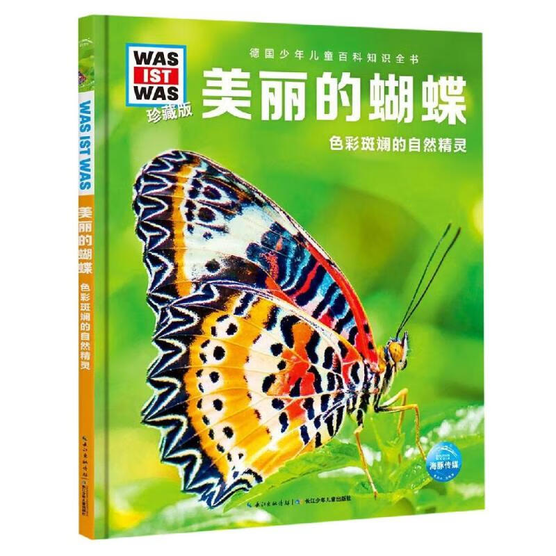 什么是什么·珍藏版第4辑?美丽的蝴蝶/什么是什么(珍藏版第4辑)