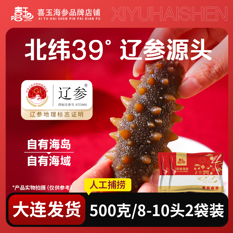 喜玉辽参 即食海参 500克8-10只*2袋 大连原产地直发