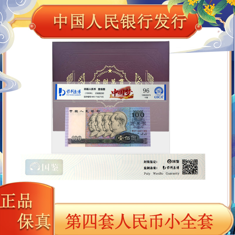 第四套人民币 退市套装 十全十美 封装评级