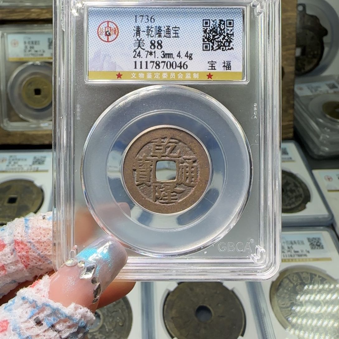 铜FY 88分乾隆宝福 0046