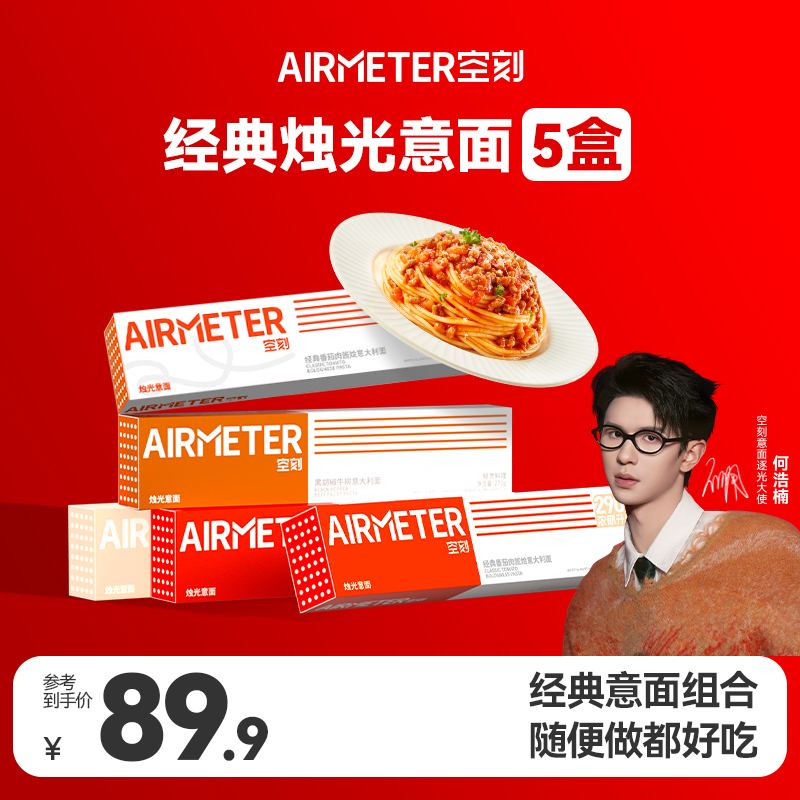 【次日达】空刻星级意大利面多口味轻享组合5人份经典方便速食意面营养早餐