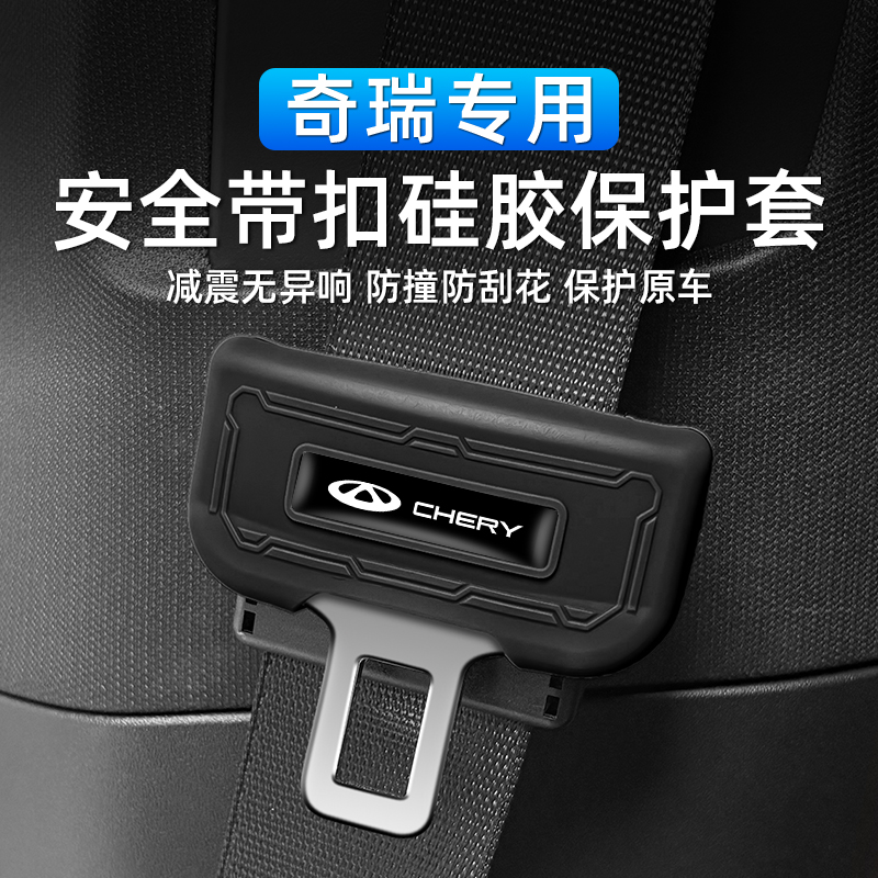 奇瑞瑞虎8PRO7PULS935X汽车安全带保护套硅胶保护套防撞套防异响