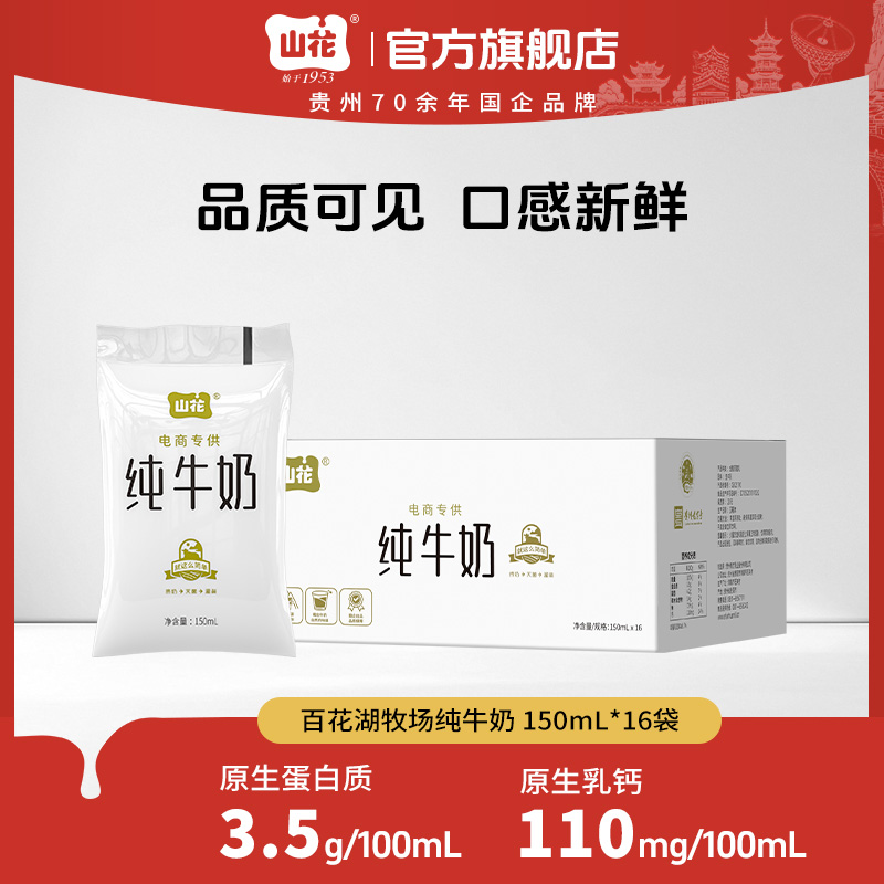 【150ml】山花透明袋纯牛奶150ml×16袋 口感新鲜奶味浓郁