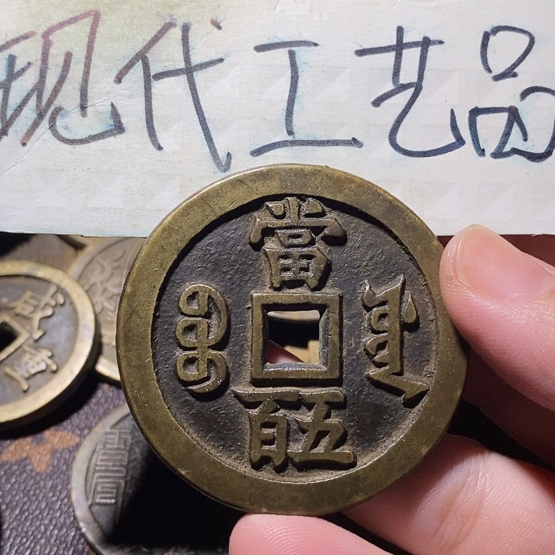 @***K现代文创工艺品铜钱五百