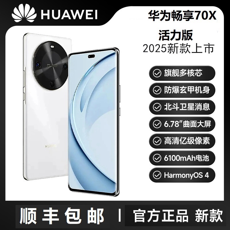 未拆封 Huawei/华为 畅享70X 活力版 巨鲸长续航 玄甲机身 DY 白