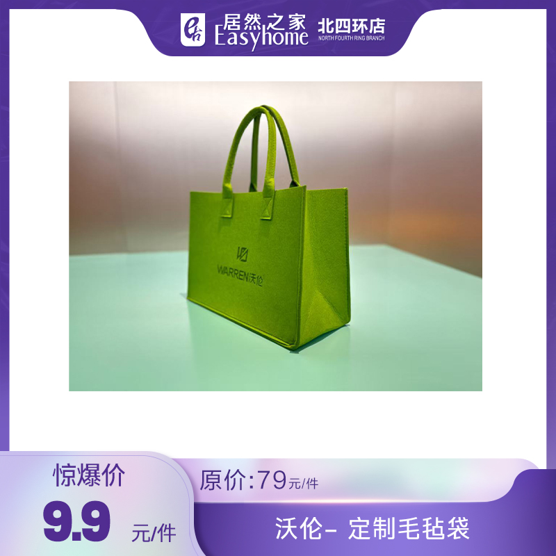 【1.1】沃伦 毛毡袋购物券