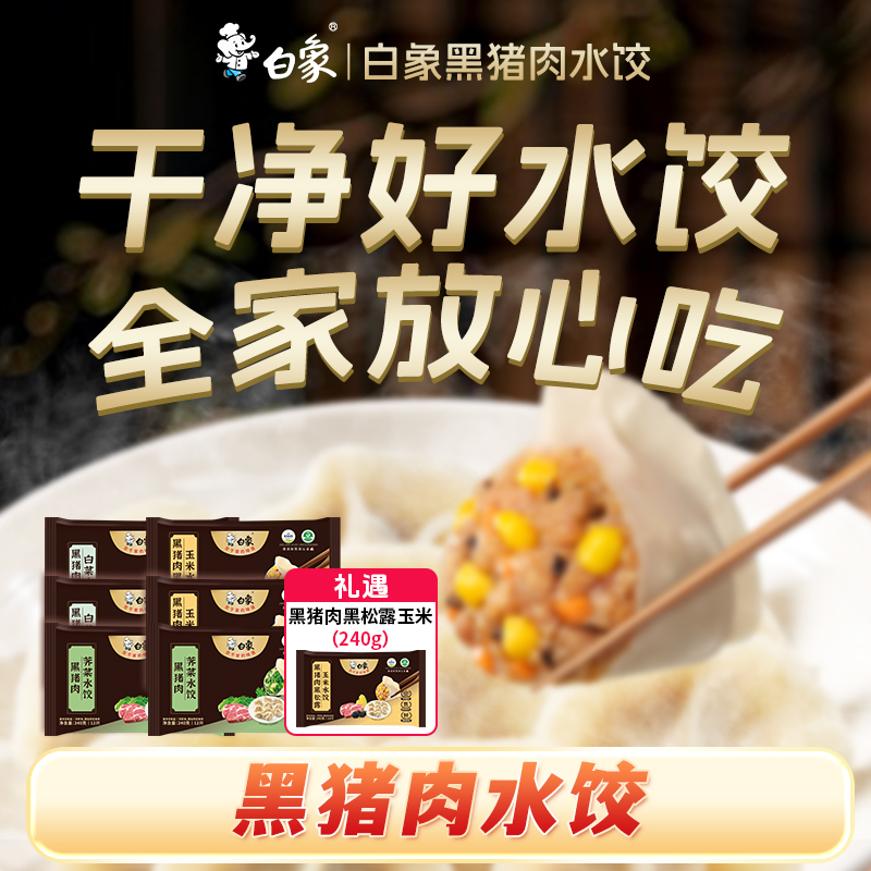 【白象】黑猪肉水饺皮薄馅足黑松露荠菜饺子240g*6盒+礼遇240g*1盒