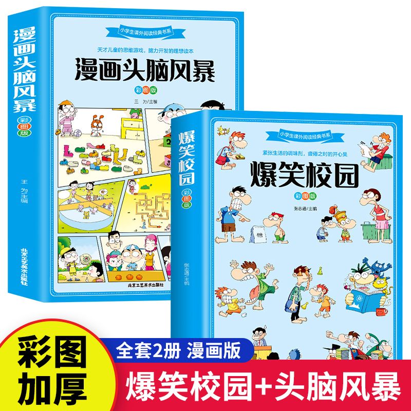 全2册爆笑校园漫画头脑风暴正版儿童益智游戏小学生课外阅读书籍
