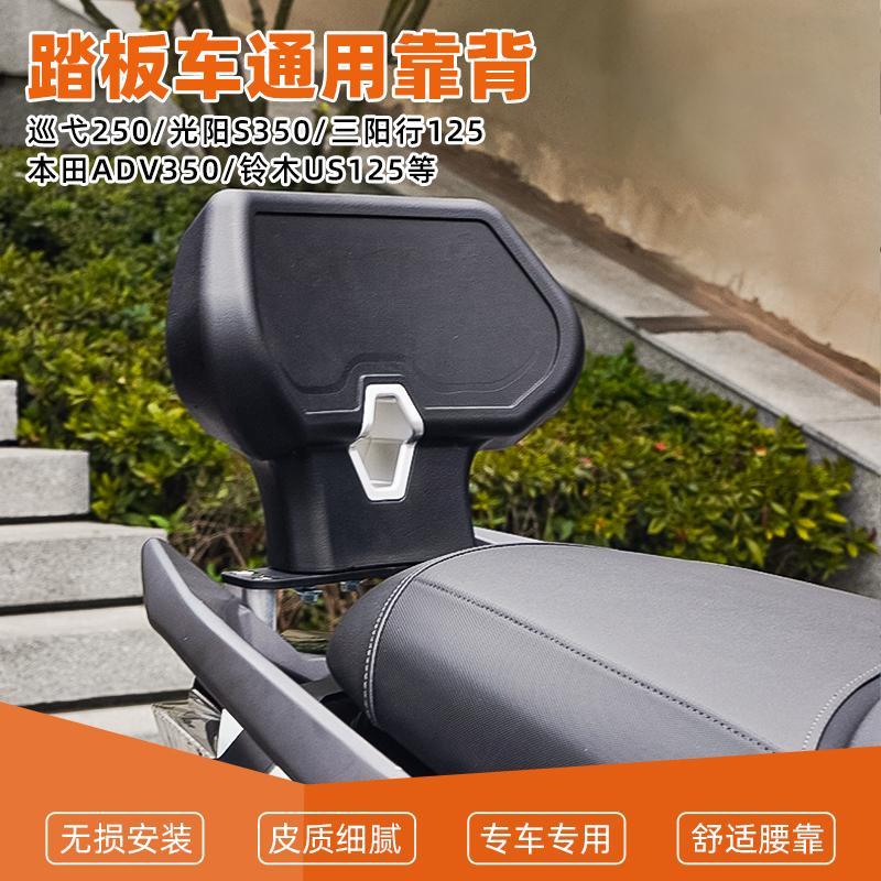 通用踏板车巡弋250/400本田ADV350光阳S350靠背精致舒适靠背改装