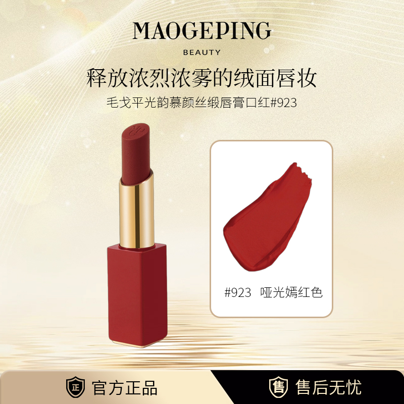 毛戈平光韵慕颜丝缎唇膏口红  923