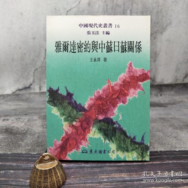 雅爾達密約與中蘇日蘇關係＋我的学生时代＋史记学论稿（签名钤印）