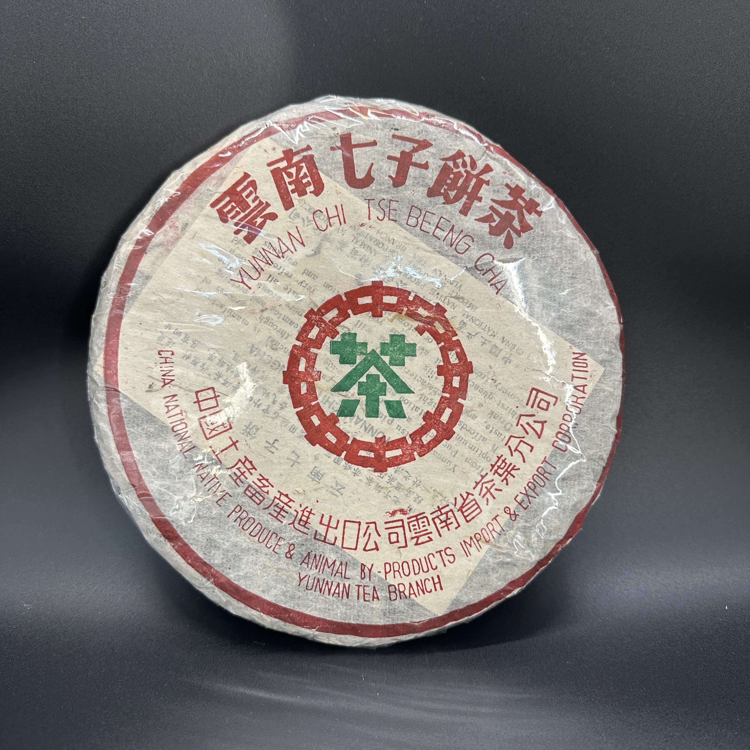 1997年  定制中某茶版  8582青饼 干仓高香