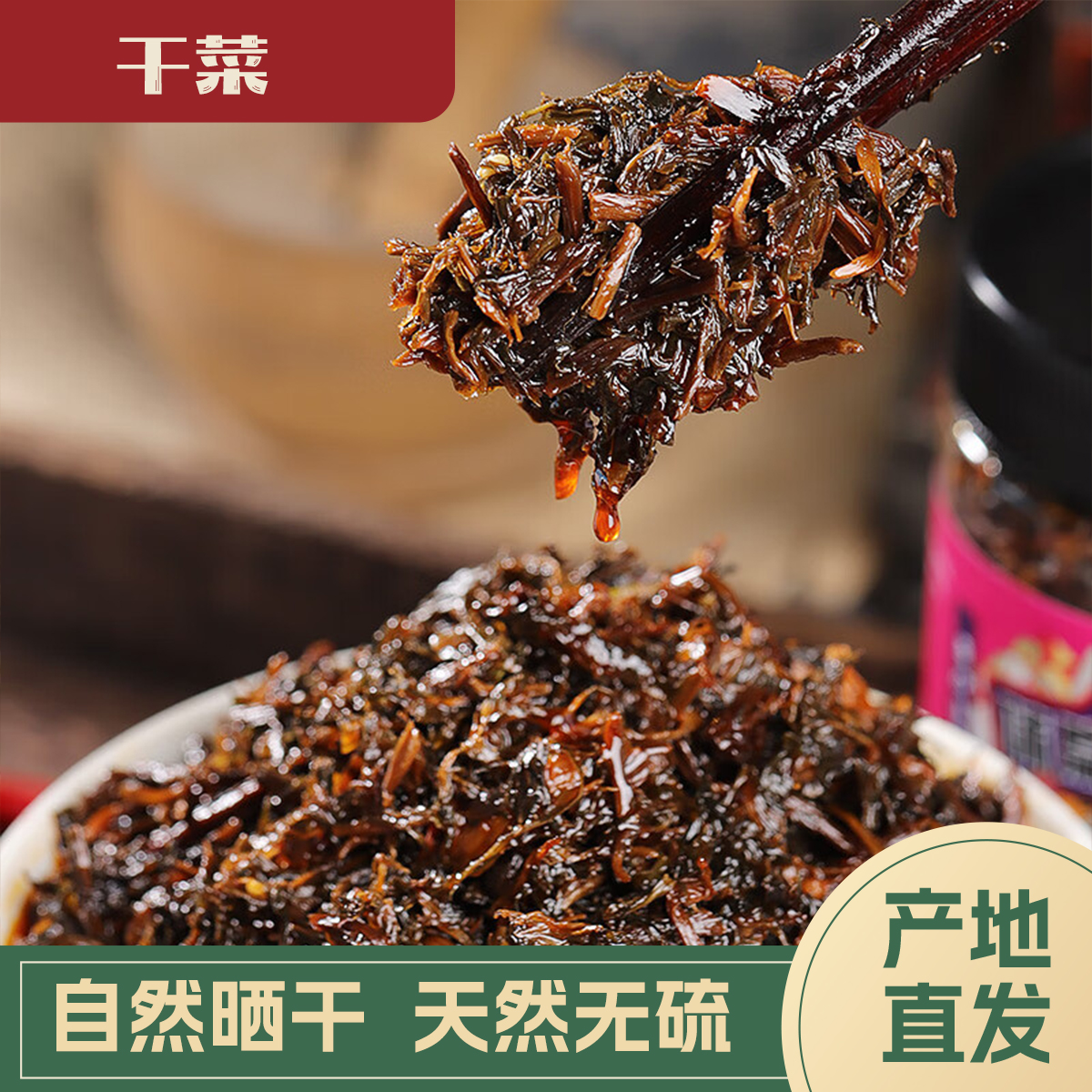 【代买山货】农户自销盐菜（7号）